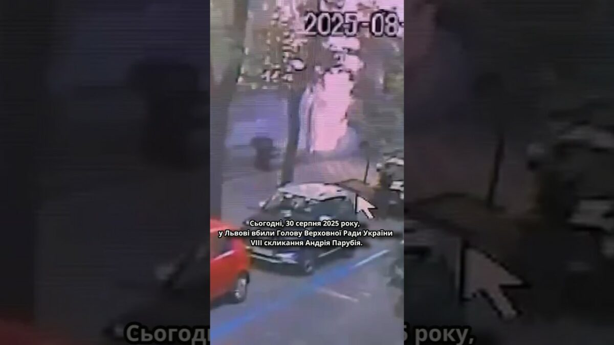 🕯30 серпня 2025 року, у Львові вбили Голову Верховної Ради України VIII скликання Андрія Парубія.
