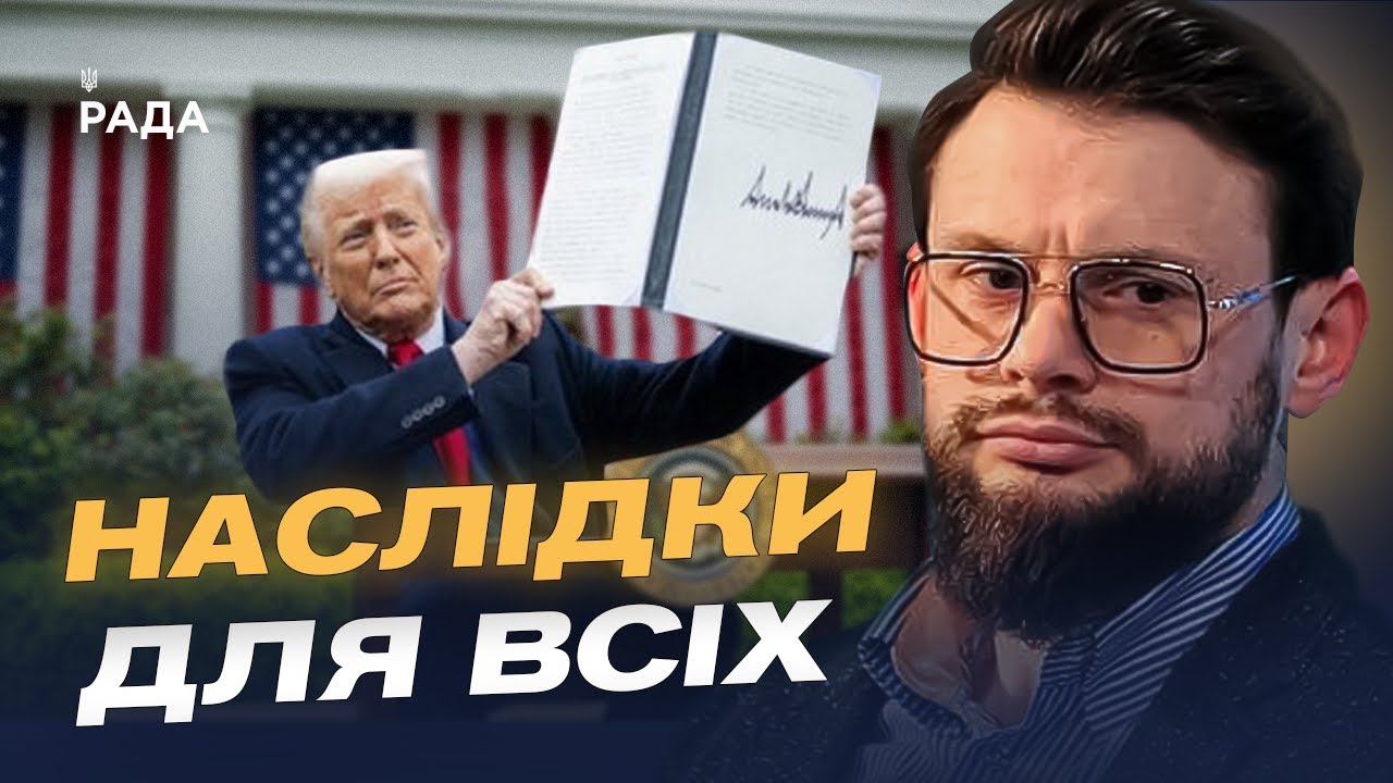 Як нові тарифи США вплинуть на торгівлю з росією | Богдан Ференс