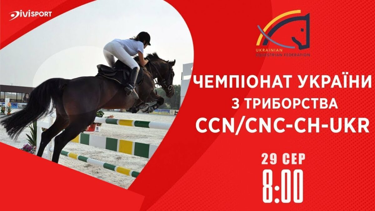 Чемпіонат України з подолання перешкод | Кінний спорт | 29.08.2025