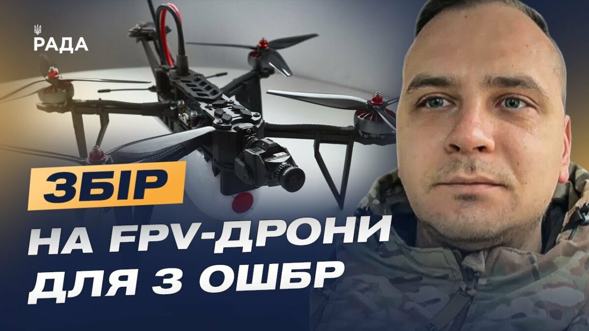 Збір на FPV-дрони для 3 ОШБр: Командир розрахунку про модернізацію та ситуацію на фронті.