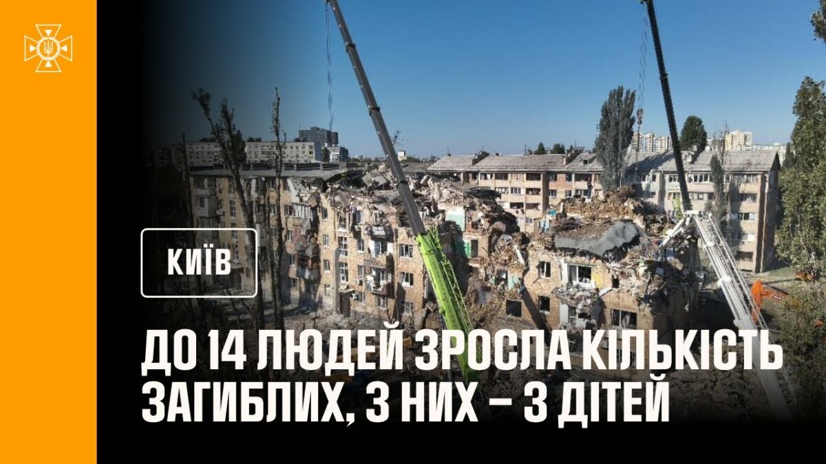 До 14 людей зросла кількість загиблих внаслідок російського обстрілу Києва
