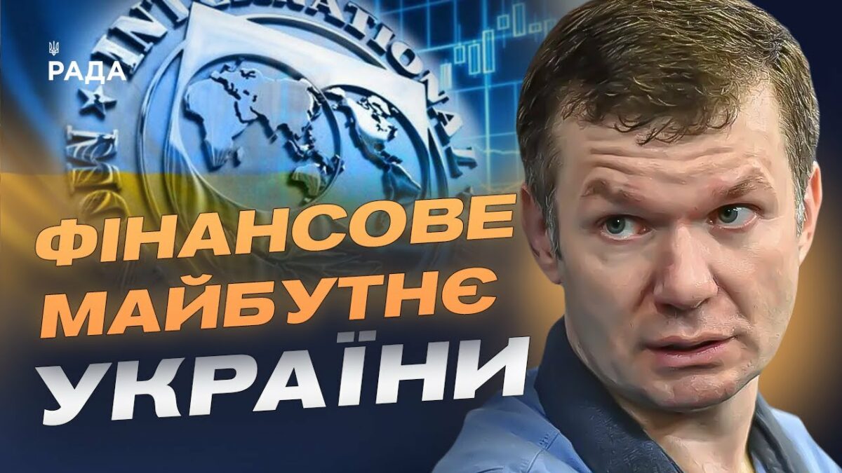 Економічний фронт: як нова програма МВФ вплине на стійкість України | Іван Ус
