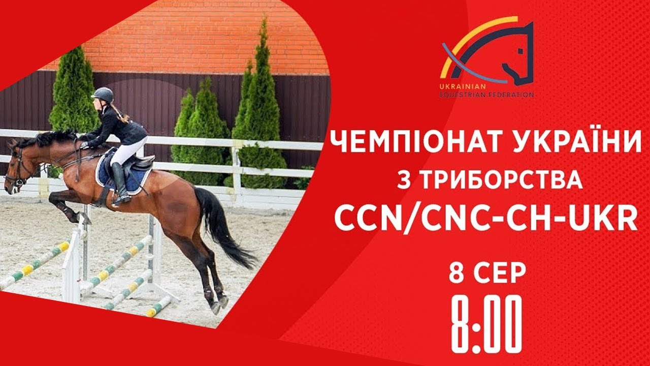 Кінний спорт | Чемпіонат України з триборства | Жашків | 08.08.2025