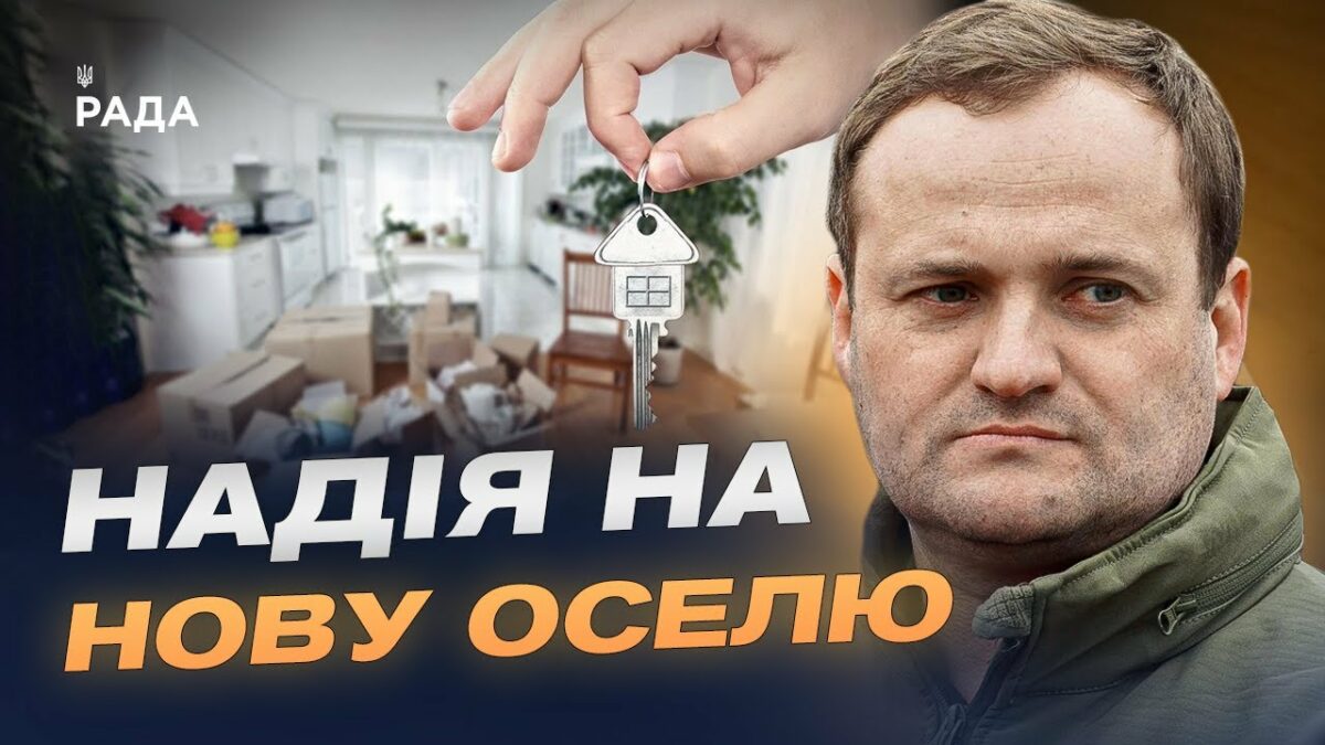 $180 мільйонів на нове житло: як працює програма | Олексій Кулеба