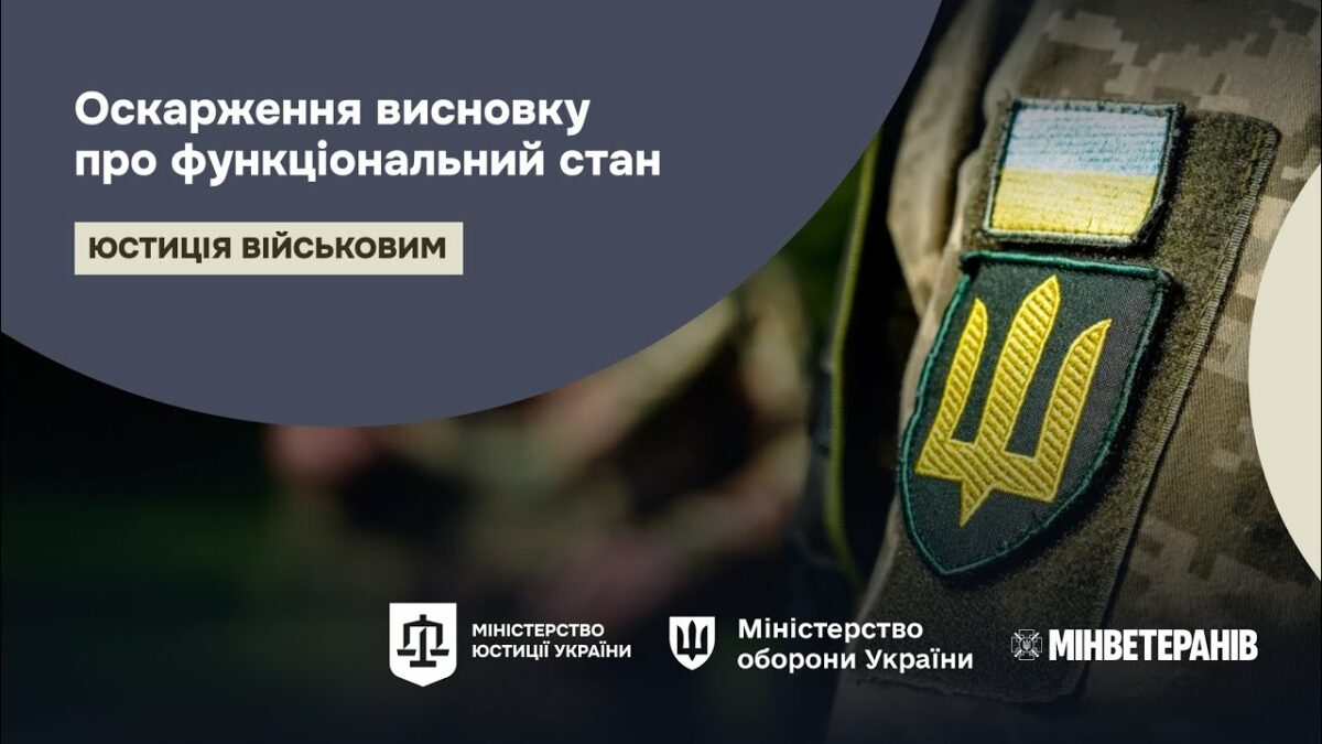 Як оскаржити висновок про функціональний стан