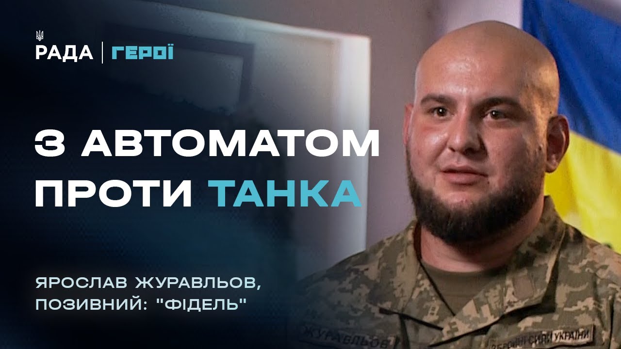 Про бойовий дух, страх та цивільних, що змінили армію | Герої