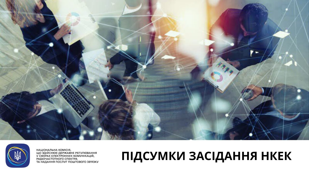 Засідання НКЕК від 12 серпня 2025 року