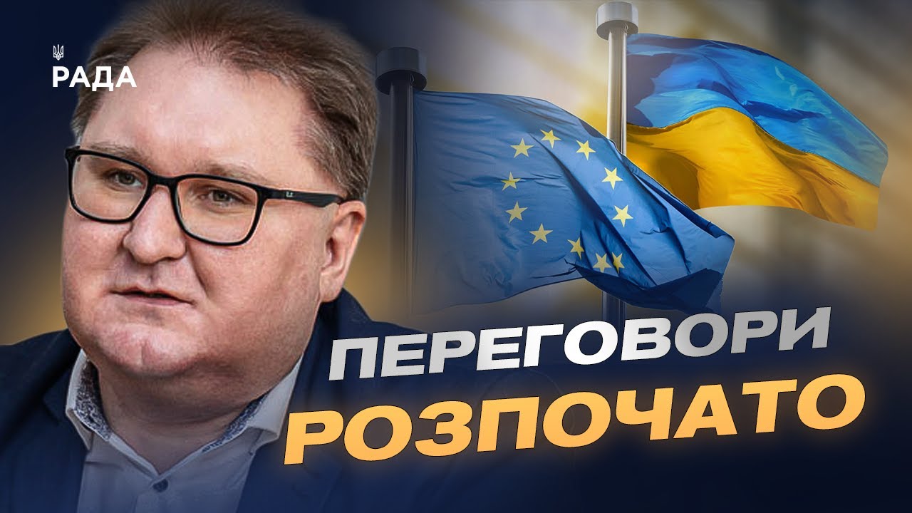 Переговори про вступ України до ЄС: перші кластери та виклики | Тарас Качка
