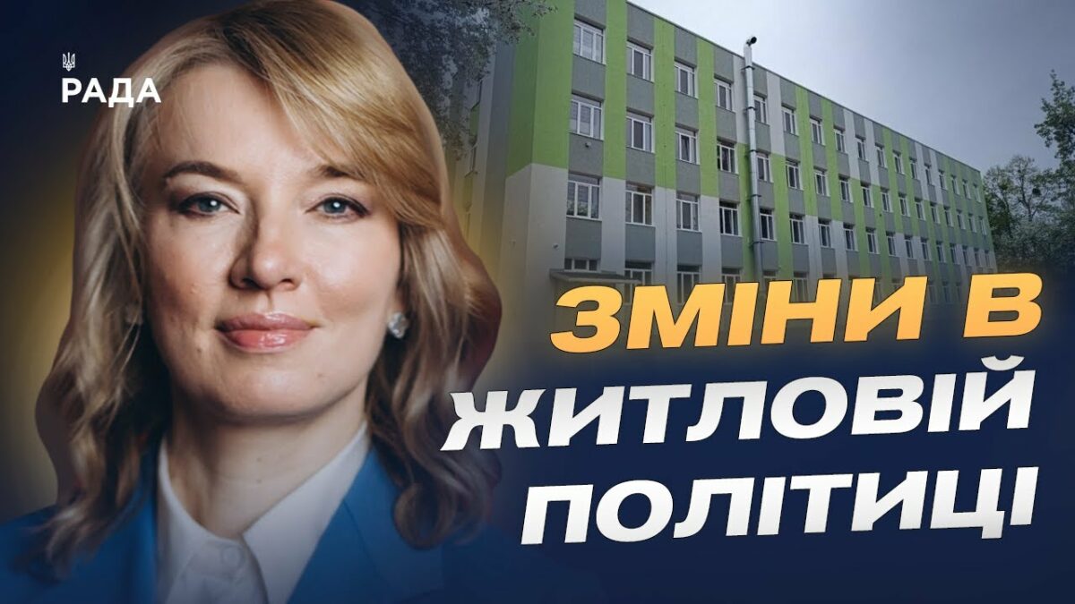 Новий Житловий кодекс: Олена Шуляк про соціальне житло, оренду та черги на квартири.