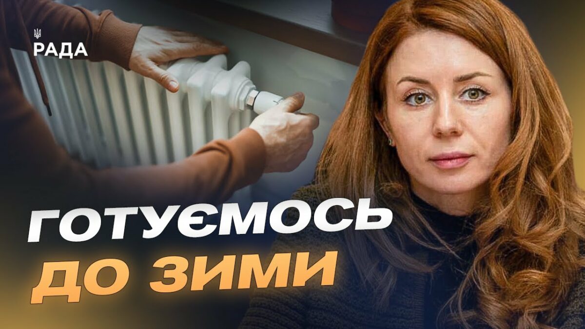 Готовність 70%: виклики опалювального сезону та підготовка до зими | Світлана Гринчук