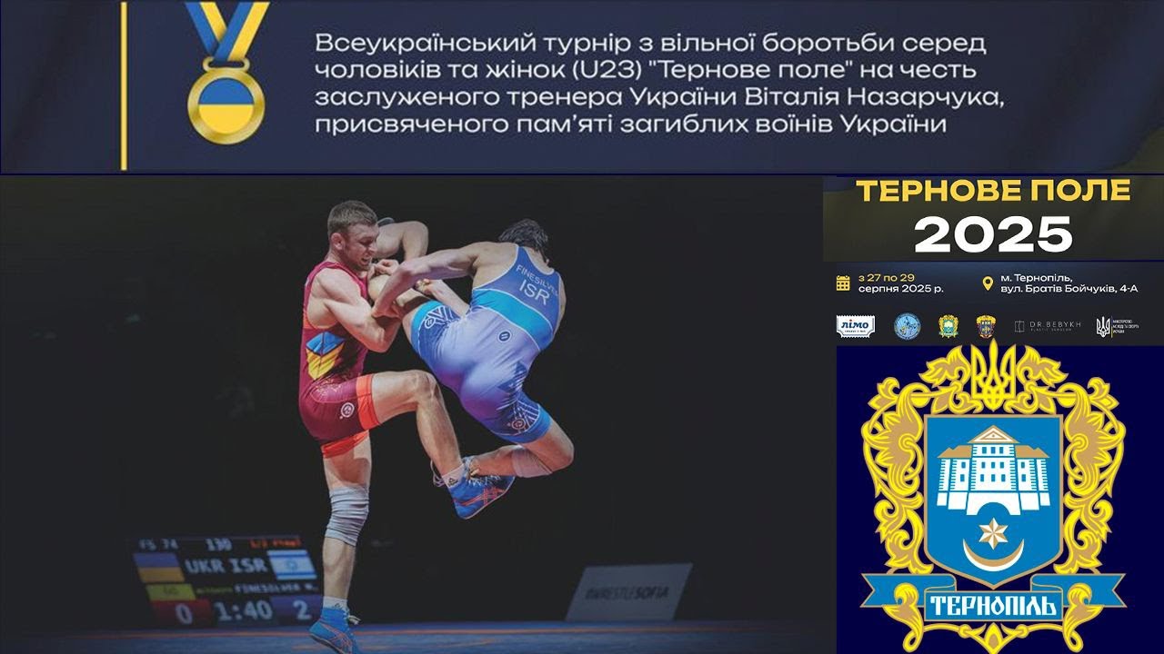 (Мат А). 29.08. Всеукраїнський турнір з боротьби вільної серед чоловіків та жінок(U-23).Тернове поле