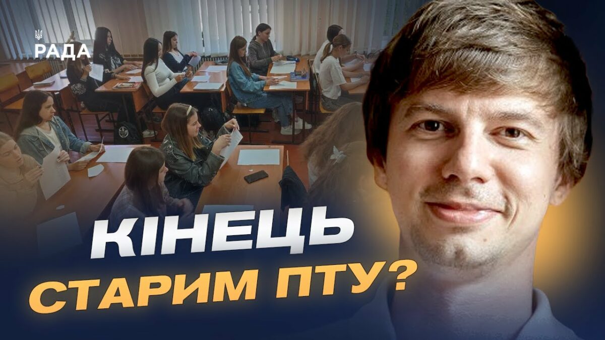 Заступник міністра про революційні зміни в освіті: кінець старим ПТУ? | Дмитро Завгородній