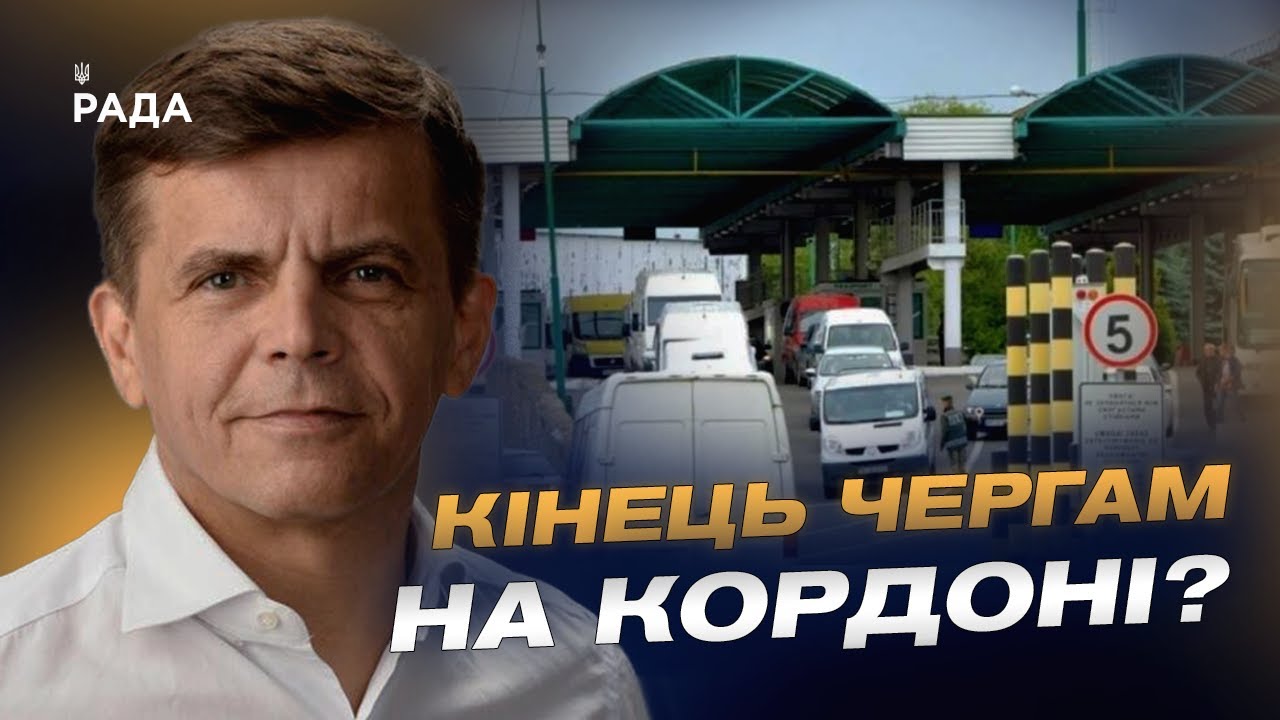 Як в Україні планують модернізувати пункти пропуску з ЄС | Сергій Сухомлин