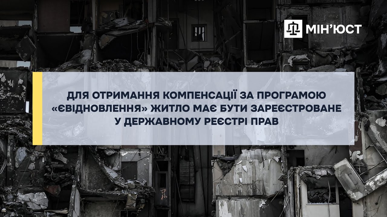 Компенсація за пошкоджене житло: обов’язкова реєстрація у Державному реєстрі прав
