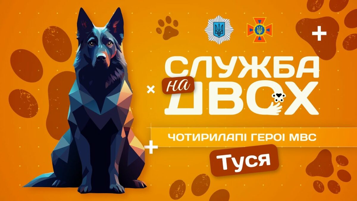 🐕‍🦺 ТУСЯ - чотирилапа рятувальниця людських життів | Служба на двох