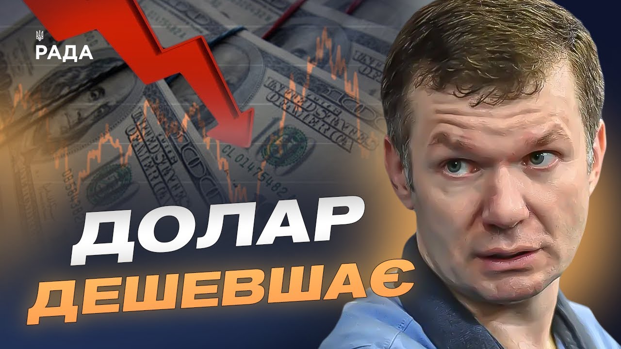 Падіння курсу долара та євро: причини і прогноз | Іван Ус