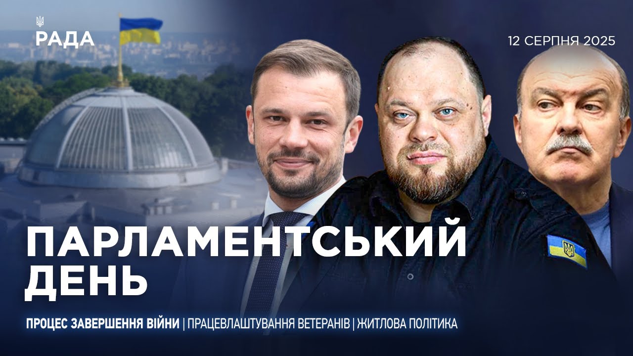 Парламентський день 12.08.2025