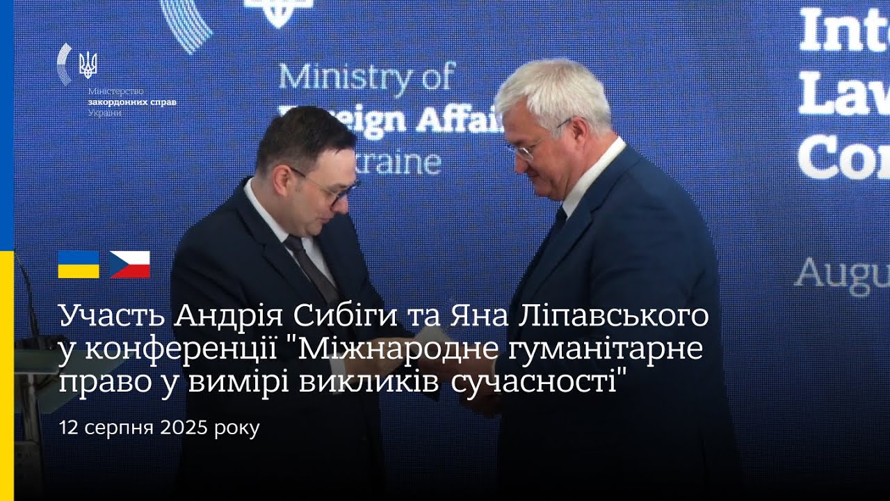Сибіга та Ліпавський • Конференція "Міжнародне гуманітарне право у вимірі викликів сучасності"