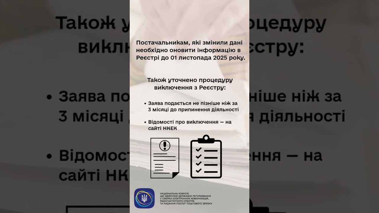 #shorts #нкек #увага #інформація #зміни #електроннікомунікації #news #регулятор #україна #реестр