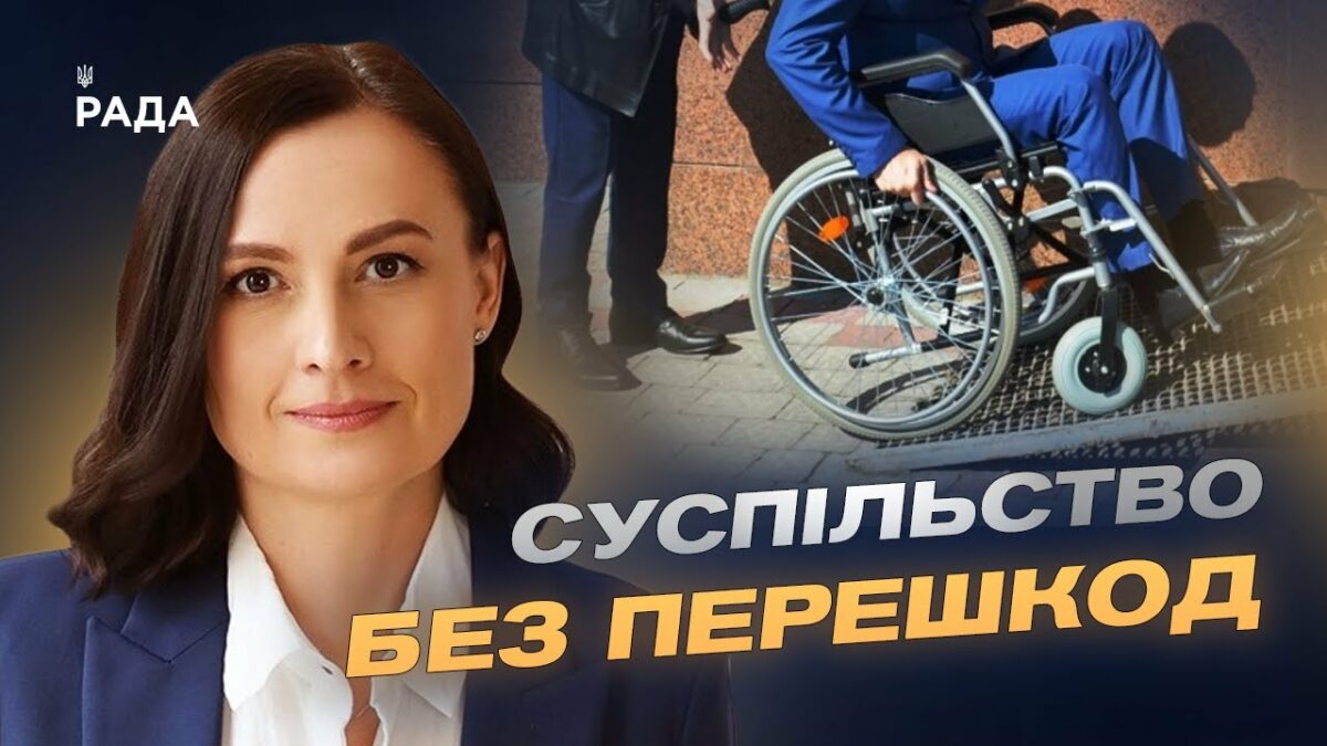 Простір для всіх: як безбар’єрність змінює українські міста та села | Тетяна Ломакіна