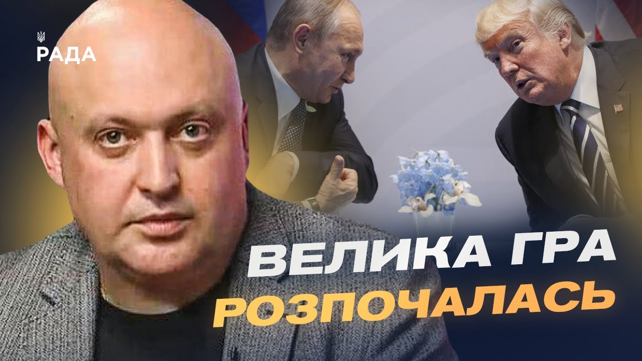 Майбутня зустріч Трампа і путіна: очікування та прогноз | Олег Лісний