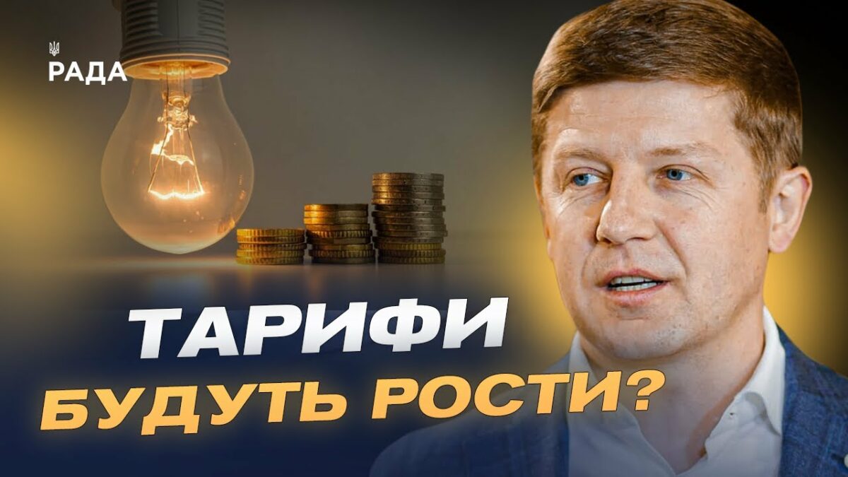 Нові тарифи на світло! Чи доведеться українцям платити більше? | Сергій Нагорняк