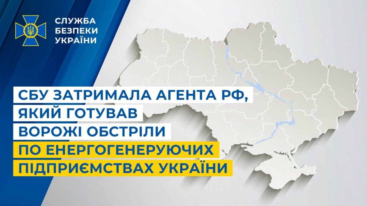 СБУ затримала агента рф, який готував ворожі обстріли по енергогенеруючих підприємствах України