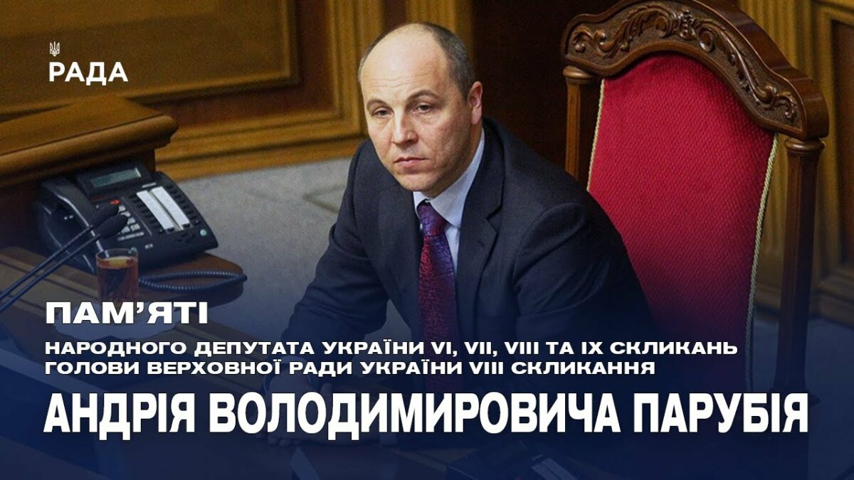 Пам'яті Андрія Парубія