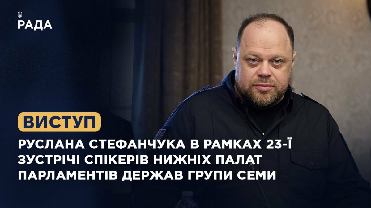 Виступ Руслана Стефанчука в рамках 23-ї зустрічі Спікерів нижніх палат парламентів держав Групи Семи