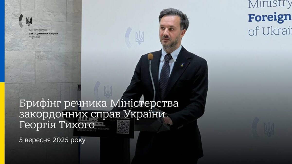 Брифінг речника МЗС України Георгія Тихого • 5 вересня 2025 року