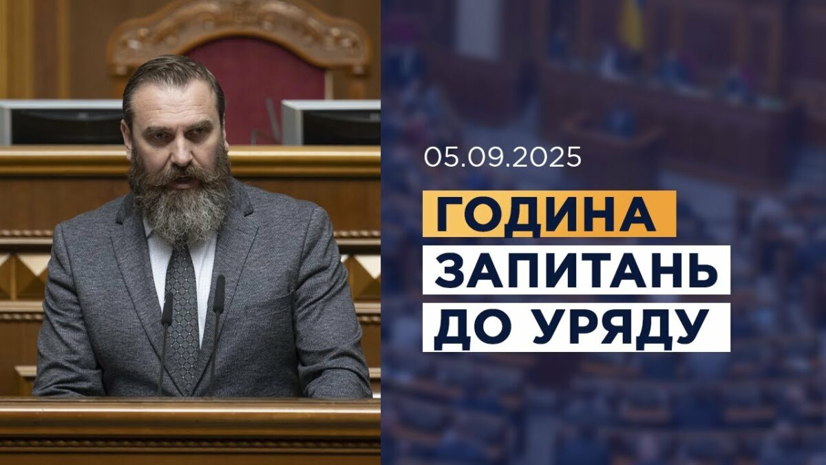 Година запитань до Уряду 05.09.2025