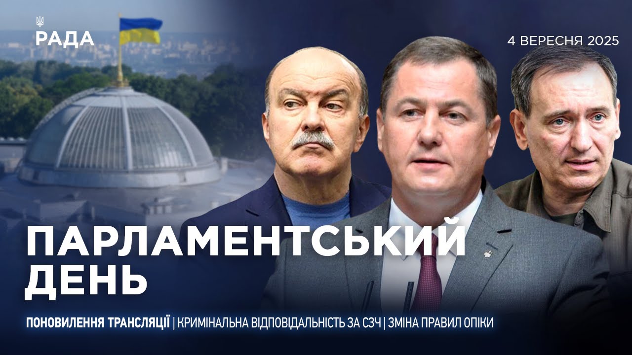 Парламентський день 04.09.2025