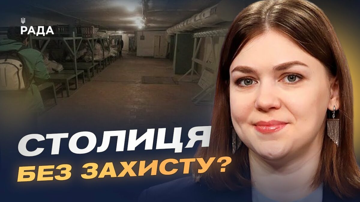 Ксенія Семенова про стан укриттів у Києві та безпеку під час атак