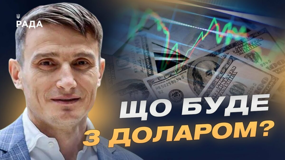 Майбутнє гривні та валютної політики: долар чи євро | Василь Фурман