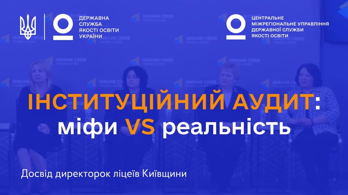Міфи про інституційний аудит: що кажуть директорки ліцеїв, які вже його пройшли