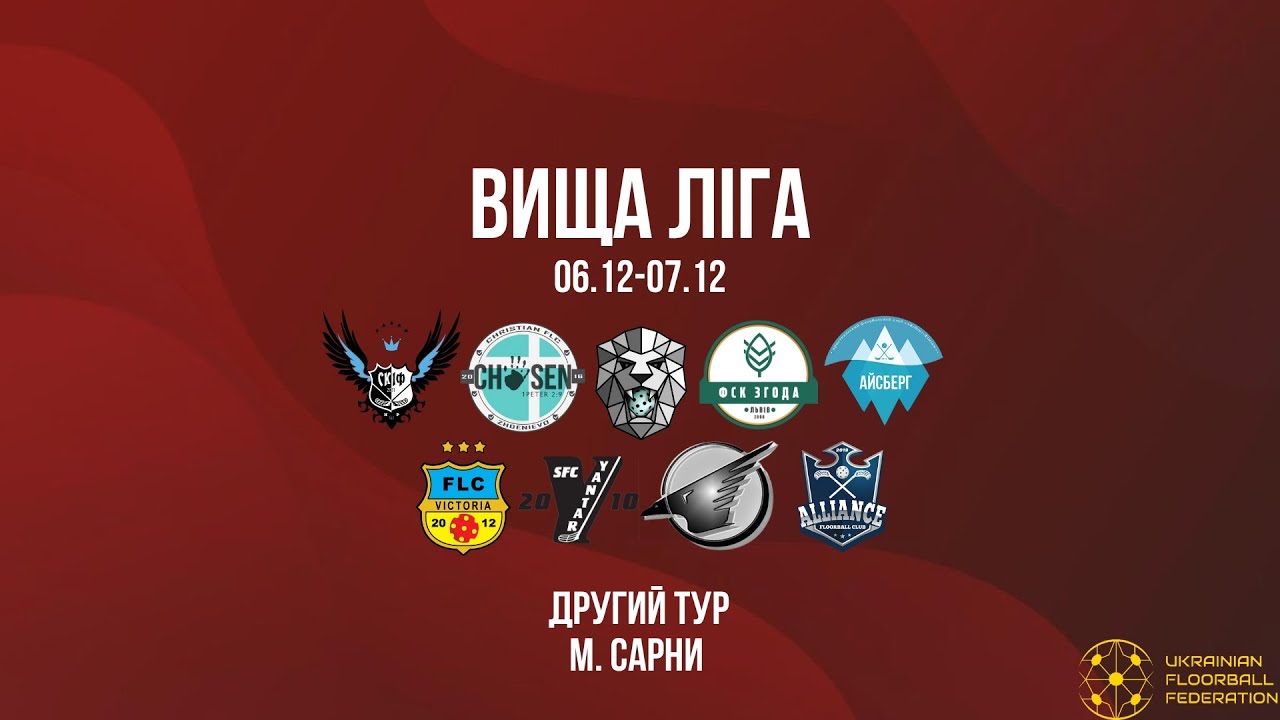 6/12 | Чемпіонат України з флорболу. Вища ліга. ІІ тур. м. Сарни