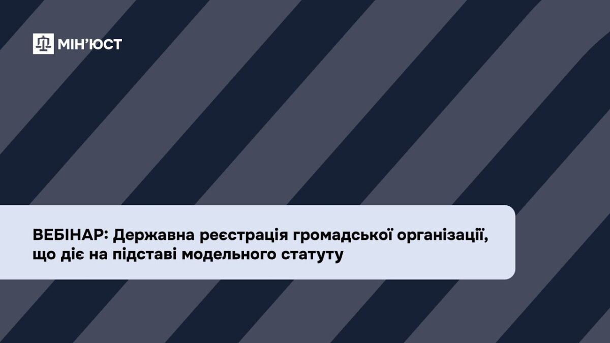 Вебінар: Державна реєстрація громадської організації, що діє на підставі модельного статуту