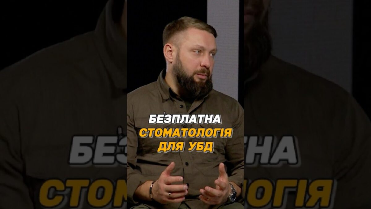 БЕЗПЛАТНА СТОМАТОЛОГІЯ ДЛЯ #УБД