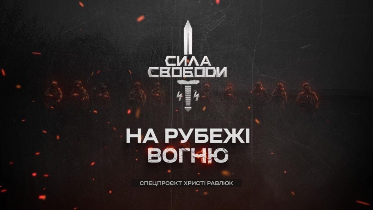 Сила свободи: піхота, що тримає країну | Документальний фільм