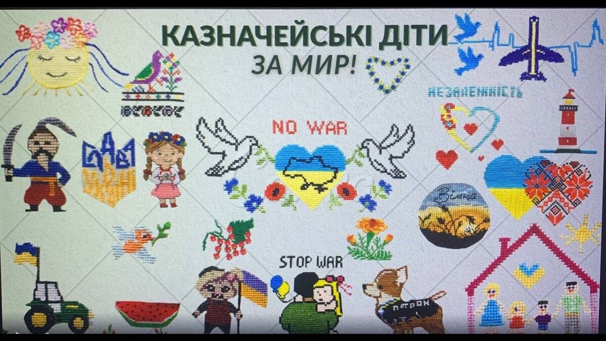 «КАЗНАЧЕЙСЬКІ ДІТИ ЗА МИР!»