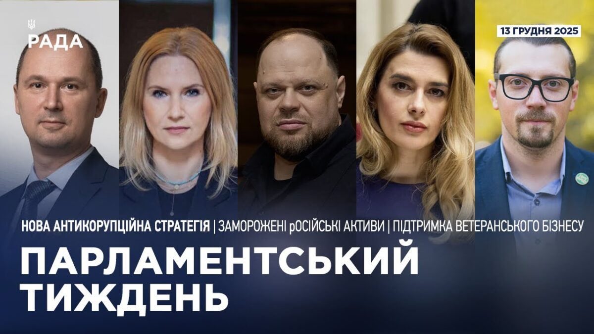 Парламентський тиждень 13.12.2025