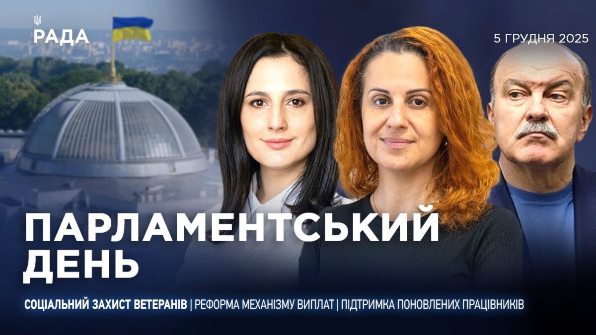 Парламентський день 05.12.2025