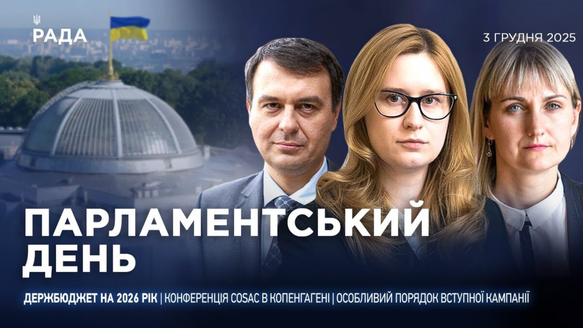 Парламентський день 03.12.2025