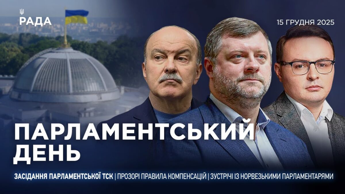 Парламентський день 15.12.2025
