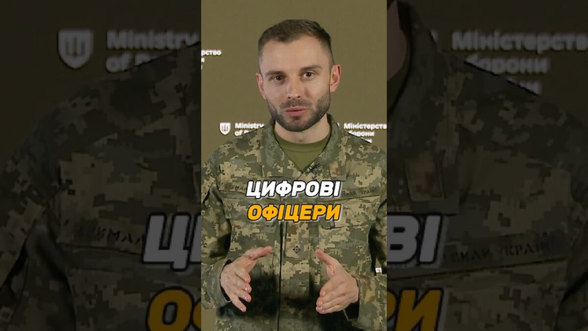 ЦИФРОВІ ОФІЦЕРИ В #ЗСУ