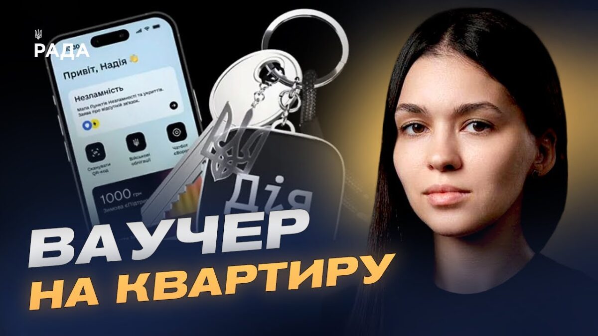 Житловий ваучер на 2 млн грн: як працює програма та хто має право | Валерія Коваль