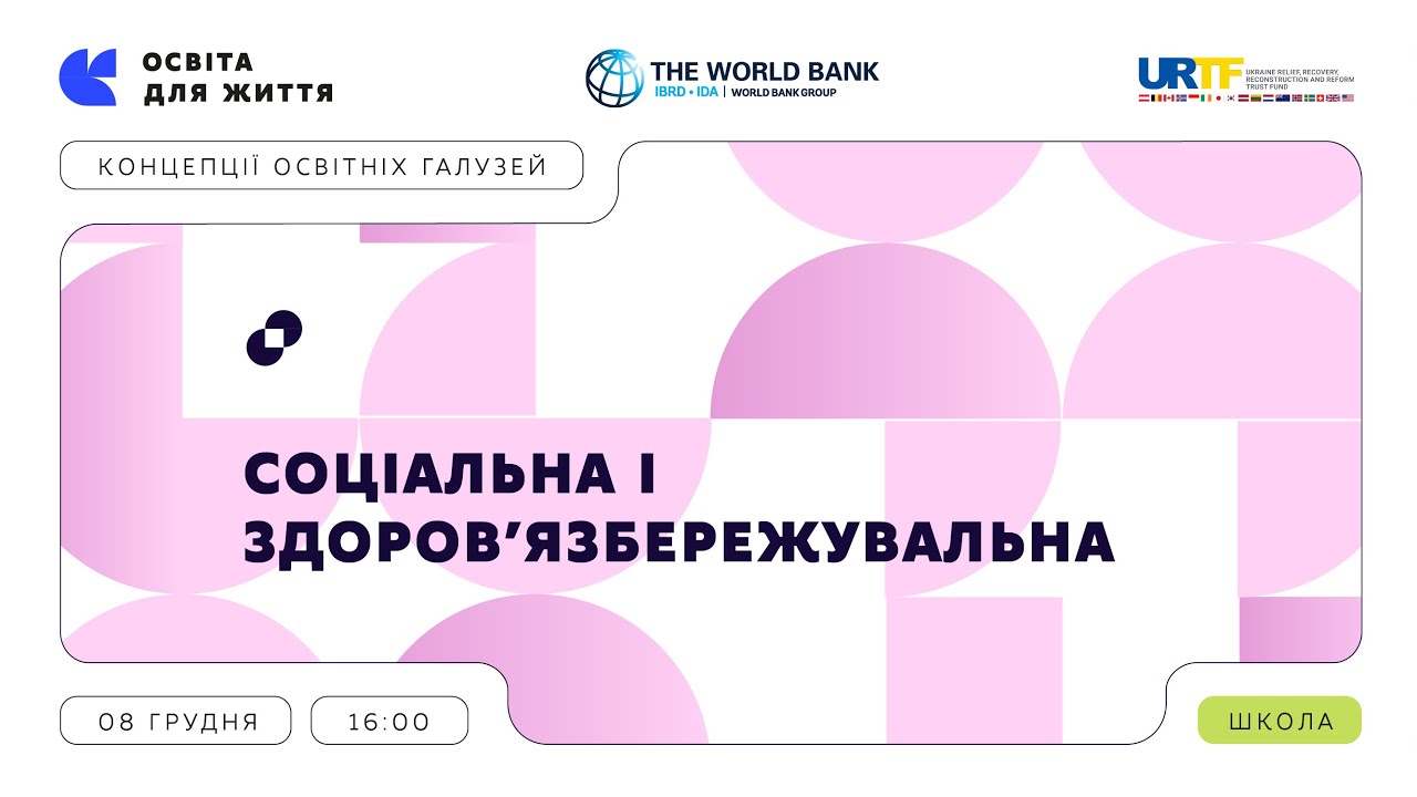 «Концепції освітніх галузей» | Соціальна і здоров’язбережувальна галузь