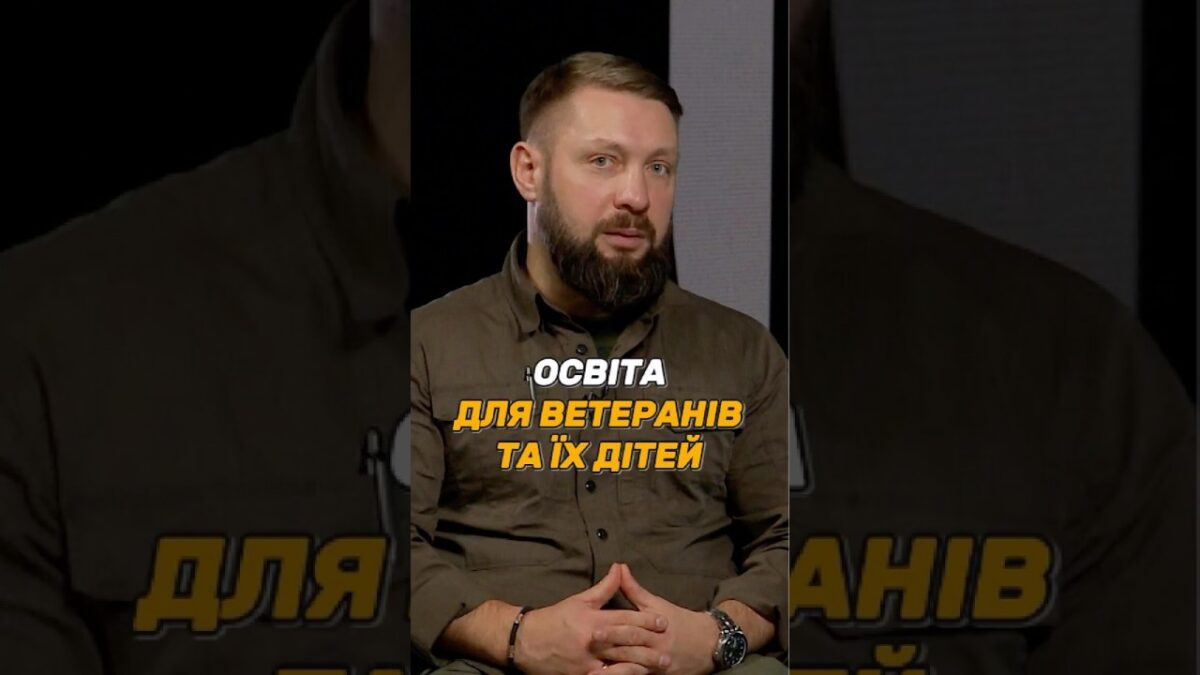 #ОСВІТА ДЛЯ ВЕТЕРАНІВ ТА ЇХ ДІТЕЙ