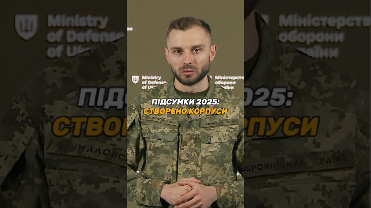 УКРАЇНСЬКЕ ВІЙСЬКО ЗАВЕРШИЛО ПЕРЕХІД НА КОРПУСНУ СИСТЕМУ