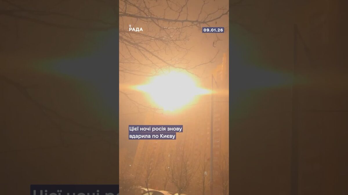 Цієї ночі росія завдала по Києву масованого комбінованого удару — дрони, ракети, балістика.